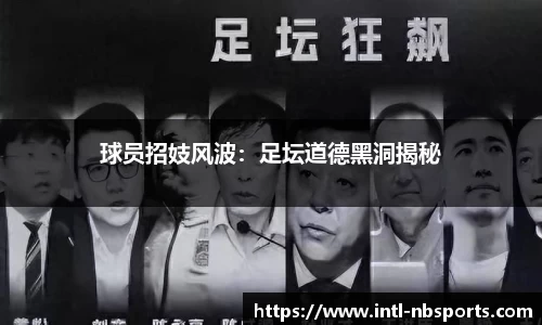 球员招妓风波：足坛道德黑洞揭秘