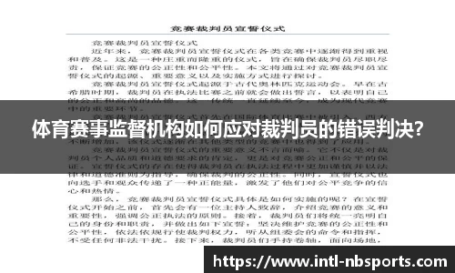 体育赛事监督机构如何应对裁判员的错误判决？