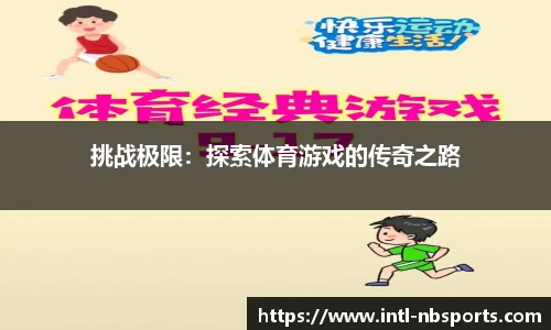 挑战极限：探索体育游戏的传奇之路