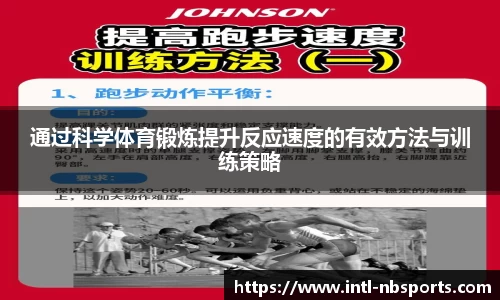 通过科学体育锻炼提升反应速度的有效方法与训练策略