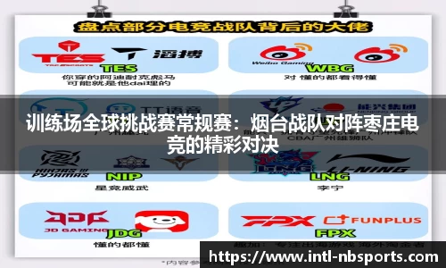 训练场全球挑战赛常规赛：烟台战队对阵枣庄电竞的精彩对决