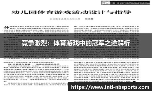 竞争激烈：体育游戏中的冠军之途解析