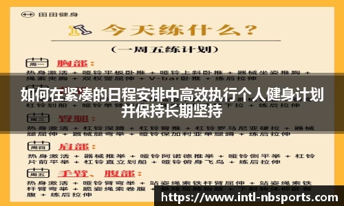 如何在紧凑的日程安排中高效执行个人健身计划并保持长期坚持