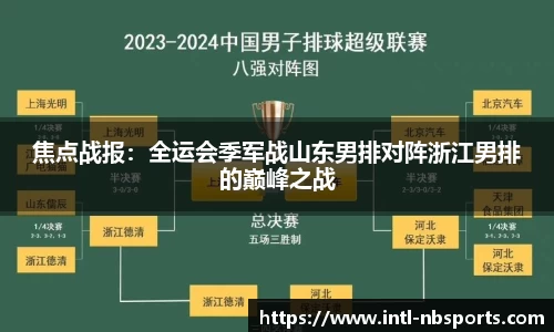 焦点战报：全运会季军战山东男排对阵浙江男排的巅峰之战