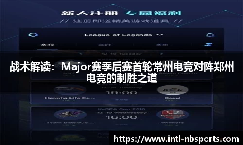 战术解读：Major赛季后赛首轮常州电竞对阵郑州电竞的制胜之道