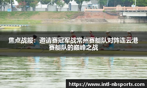 焦点战报：邀请赛冠军战常州赛艇队对阵连云港赛艇队的巅峰之战