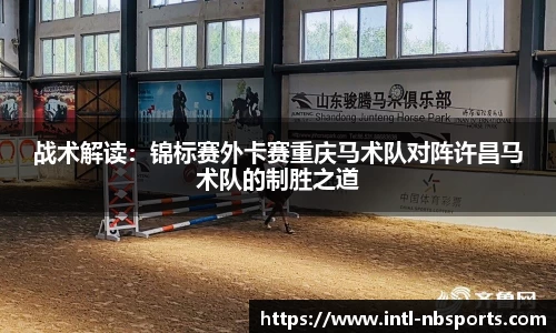 战术解读：锦标赛外卡赛重庆马术队对阵许昌马术队的制胜之道