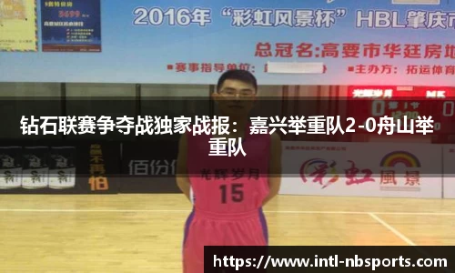 钻石联赛争夺战独家战报：嘉兴举重队2-0舟山举重队