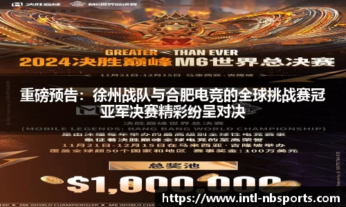 重磅预告：徐州战队与合肥电竞的全球挑战赛冠亚军决赛精彩纷呈对决