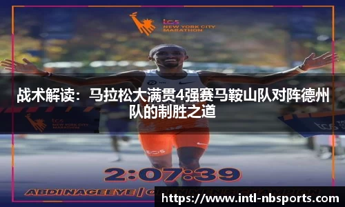 战术解读：马拉松大满贯4强赛马鞍山队对阵德州队的制胜之道