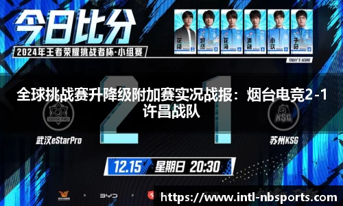 全球挑战赛升降级附加赛实况战报：烟台电竞2-1许昌战队