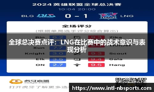 全球总决赛点评：LNG在比赛中的战术意识与表现分析
