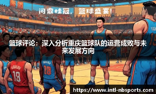 篮球评论：深入分析重庆篮球队的运营成败与未来发展方向