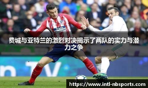 费城与亚特兰的激烈对决揭示了两队的实力与潜力之争