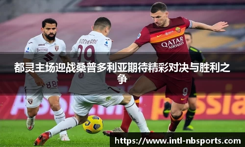 都灵主场迎战桑普多利亚期待精彩对决与胜利之争